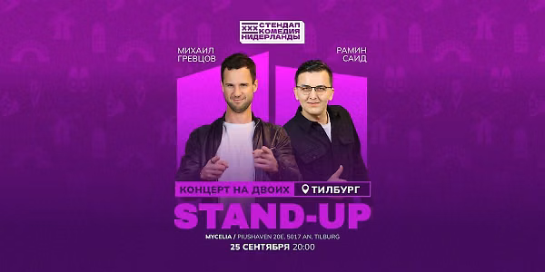 STAND-UP НА ДВОИХ В ТИЛБУРГЕ — theater in Tilburg